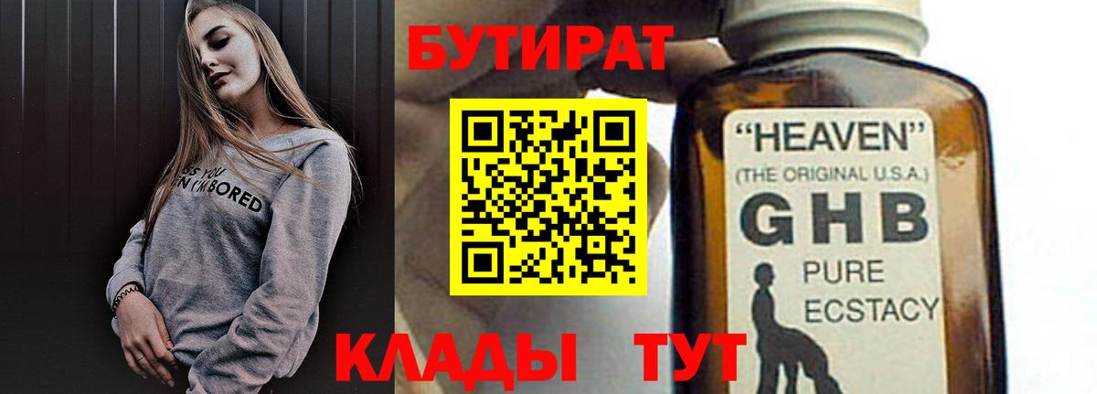 БУТИРАТ вода Ялуторовск